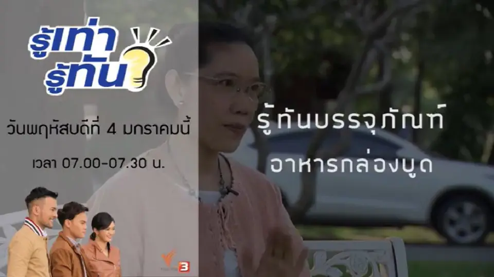 รู้ทันบรรจุภัณฑ์...อาหารกล่องบูด
