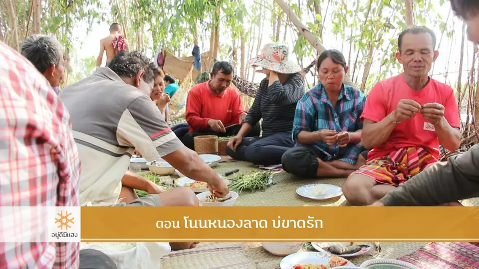 โนนหนองลาด บ่ขาดรัก