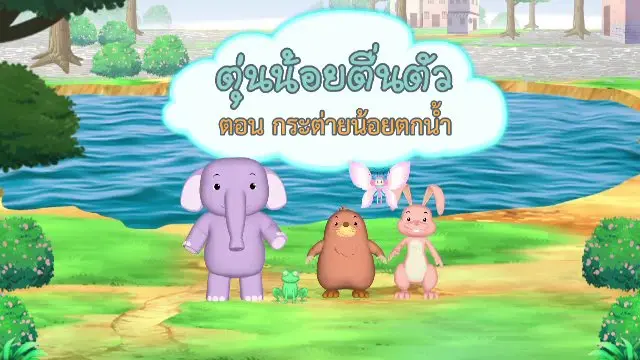 กระต่ายน้อยตกน้ำ