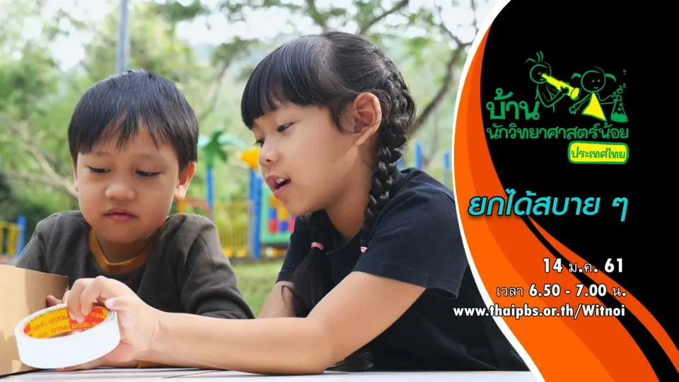 ยกได้สบาย ๆ