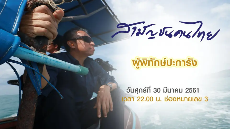 สามัญชนคนไทย