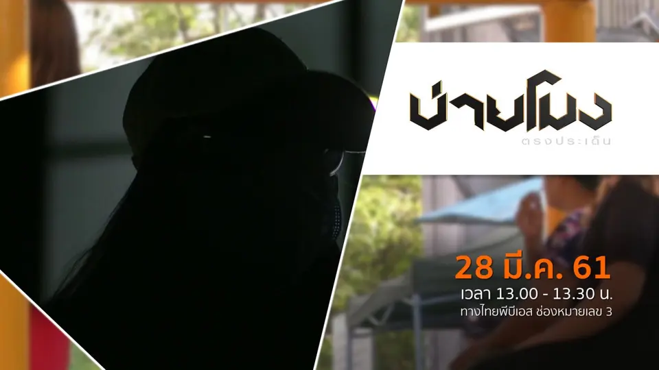 ประเด็นข่าว ( 28 มี.ค. 61)
