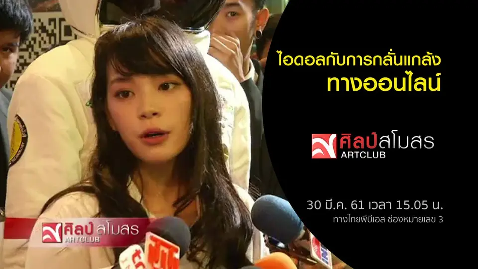 ​ศุกร์สรรบันเทิง : ไอดอลกับการกลั่นแกล้งออนไลน์