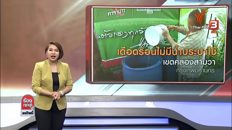 เดือดร้อนไม่มีน้ำประปาใช้ เขตคลองสามวา กรุงเทพมหานคร