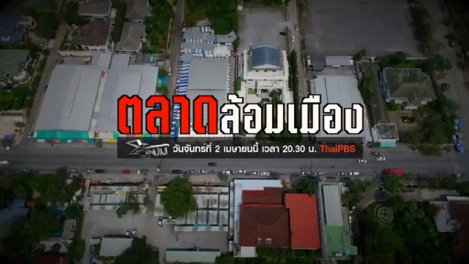 ตลาดล้อมเมือง