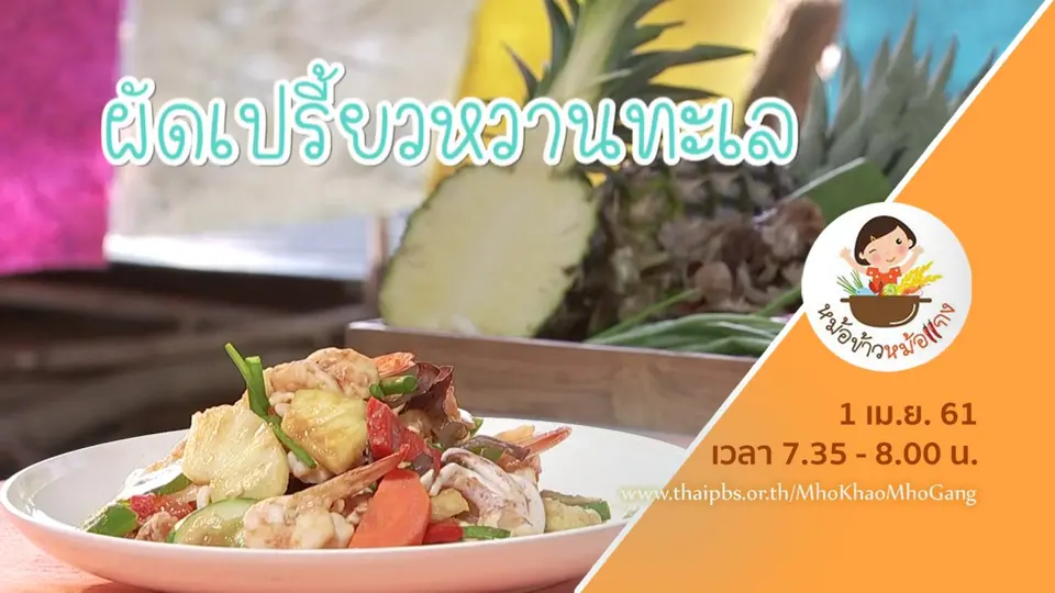 ผัดเปรี้ยวหวานทะเล