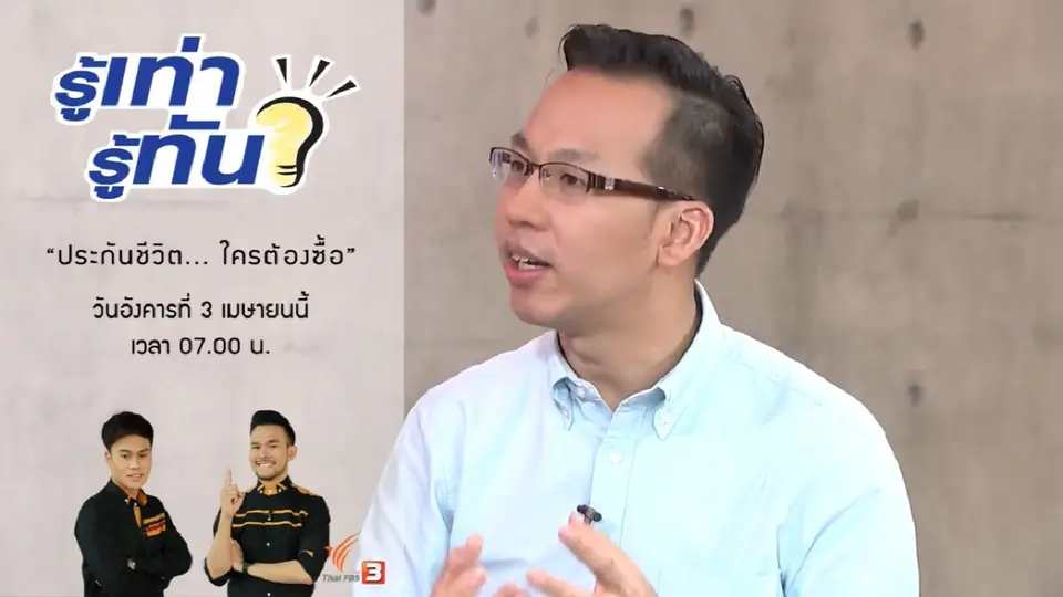 ประกันชีวิต...ใครต้องซื้อ ?