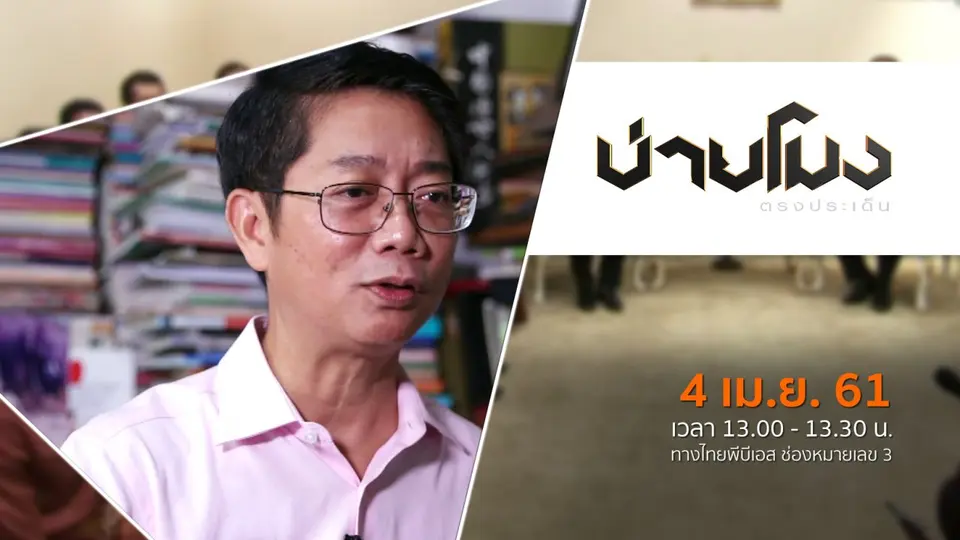 ประเด็นข่าว ( 4 เม.ย. 61)
