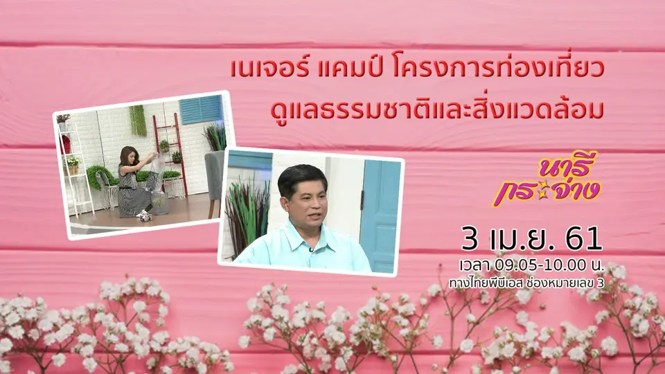 เนเจอร์ แคมป์ โครงการท่องเที่ยว ดูแลธรรมชาติและสิ่งแวดล้อม