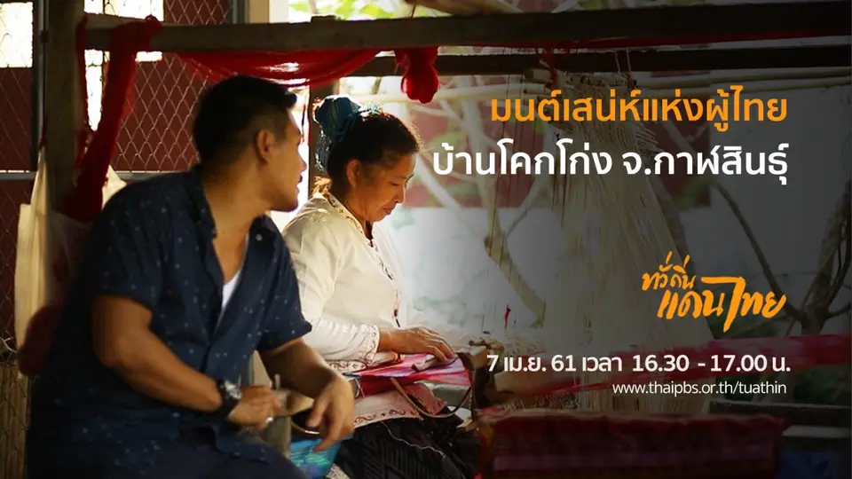 มนต์เสน่ห์แห่งผู้ไทย บ้านโคกโก่ง จ.กาฬสินธุ์