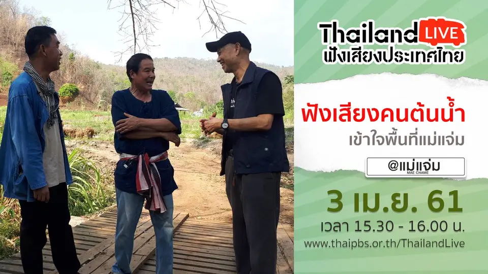 Online first Ep.2 ฟังเสียงคนต้นน้ำ – เข้าใจพื้นที่แม่แจ่ม