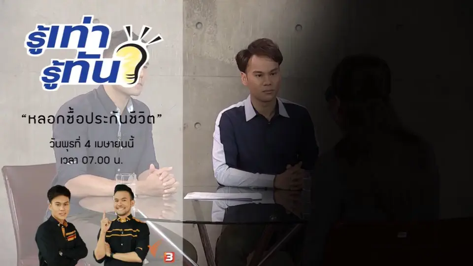 หลอกซื้อประกันชีวิต