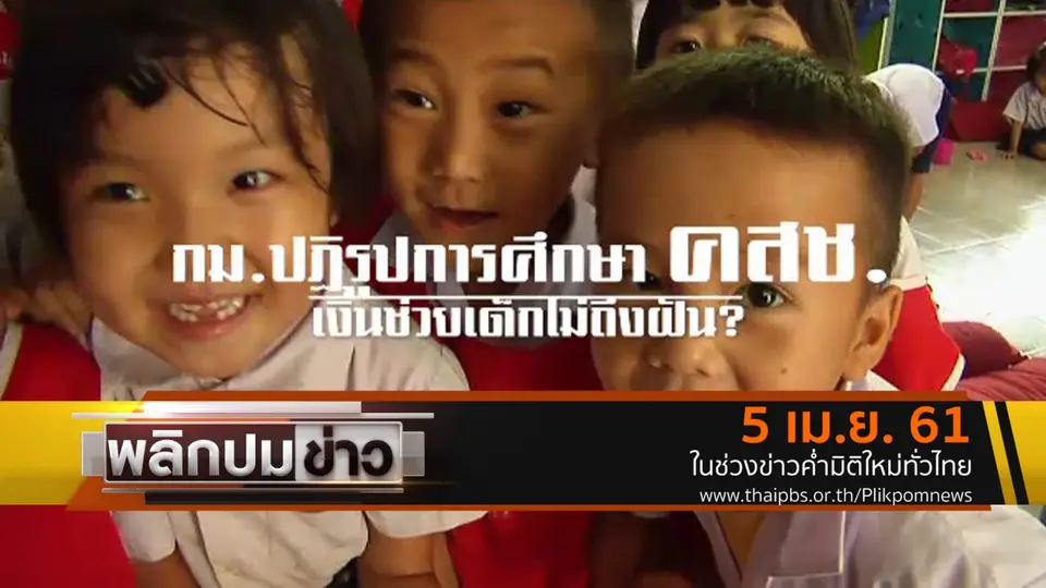กม.ปฏิรูปการศึกษา คสช. เงินช่วยเด็กไม่ถึงฝัน