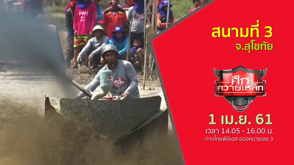 สนามที่ 3 จ.สุโขทัย