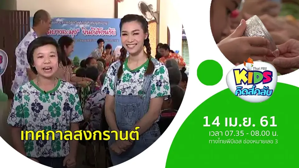 เทศกาลสงกรานต์