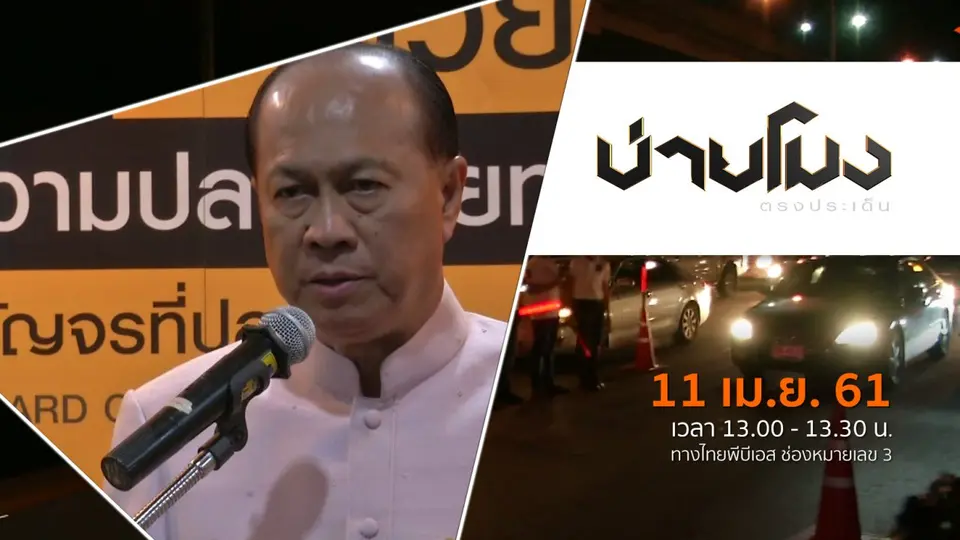 ประเด็นข่าว ( 11 เม.ย. 61)