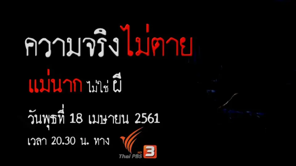 แม่นากไม่ใช่ผี