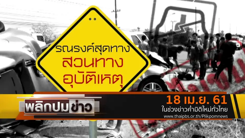 รณรงค์สุดทางสวนทางอุบัติเหตุ