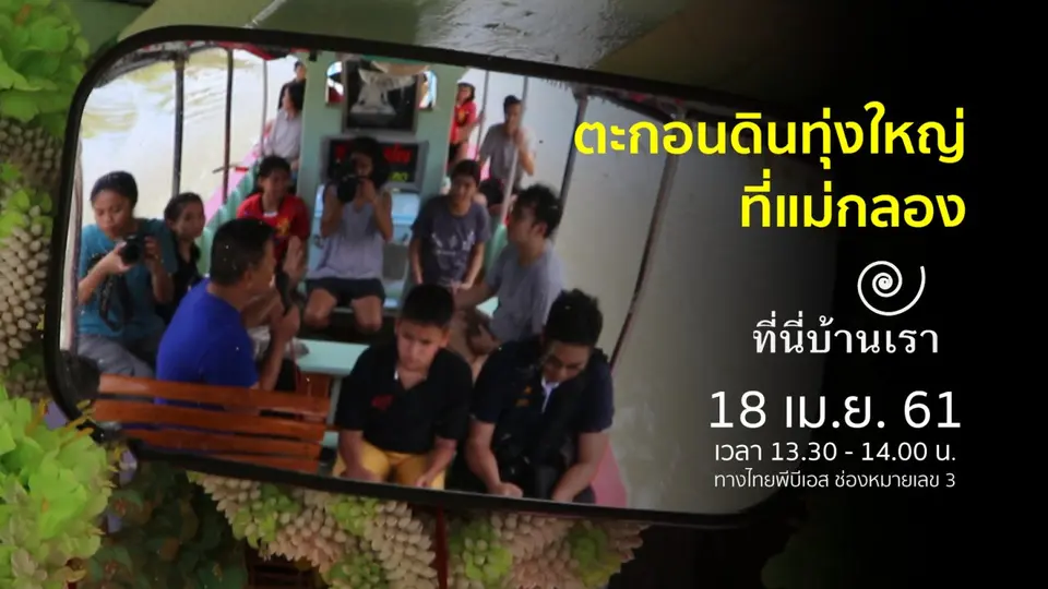 ตะกอนดินทุ่งใหญ่ที่แม่กลอง