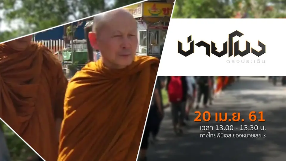 ประเด็นข่าว ( 20 เม.ย. 61)