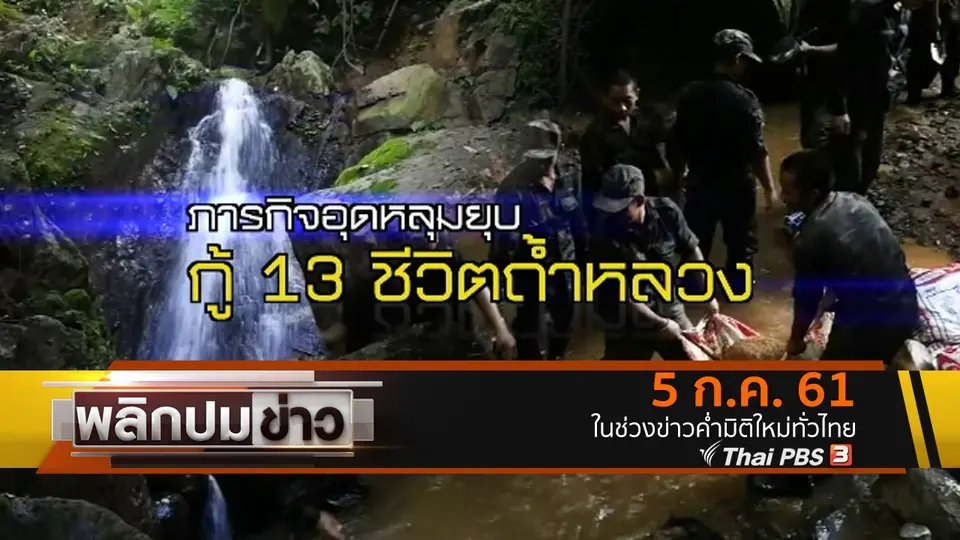 ภารกิจอุดหลุมยุบ กู้ 13 ชีวิตถ้ำหลวง