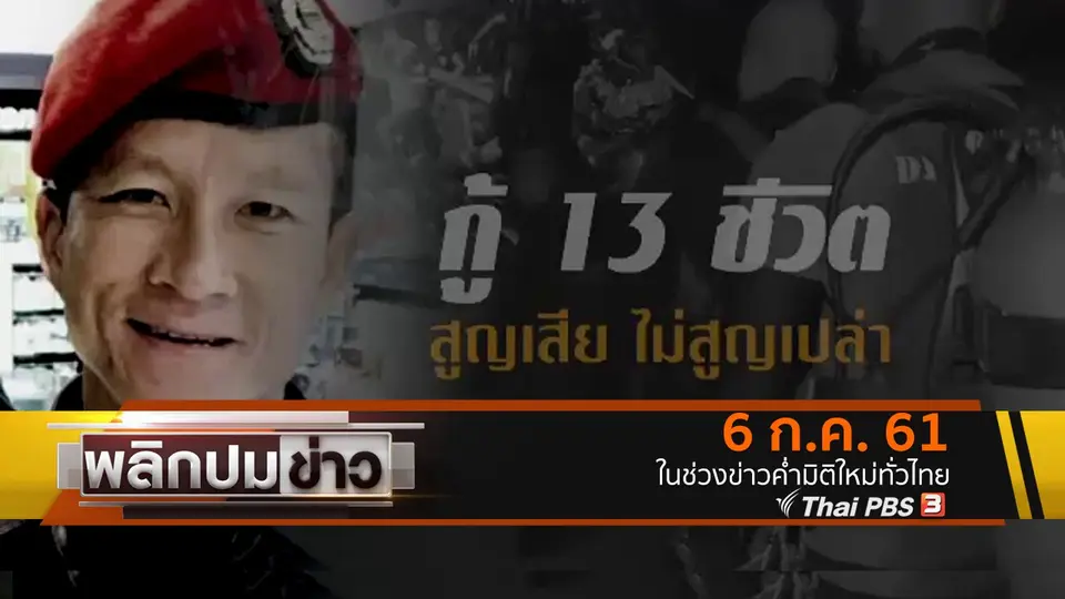 กู้ 13 ชีวิต สูญเสีย ไม่สูญเปล่า