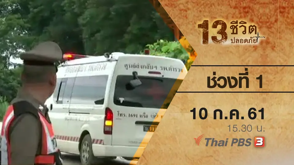 ช่วงที่ 1 ( 10 ก.ค. 61)