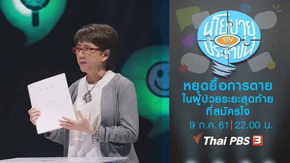 หยุดยื้อการตายในผู้ป่วยระยะสุดท้ายที่สมัครใจ