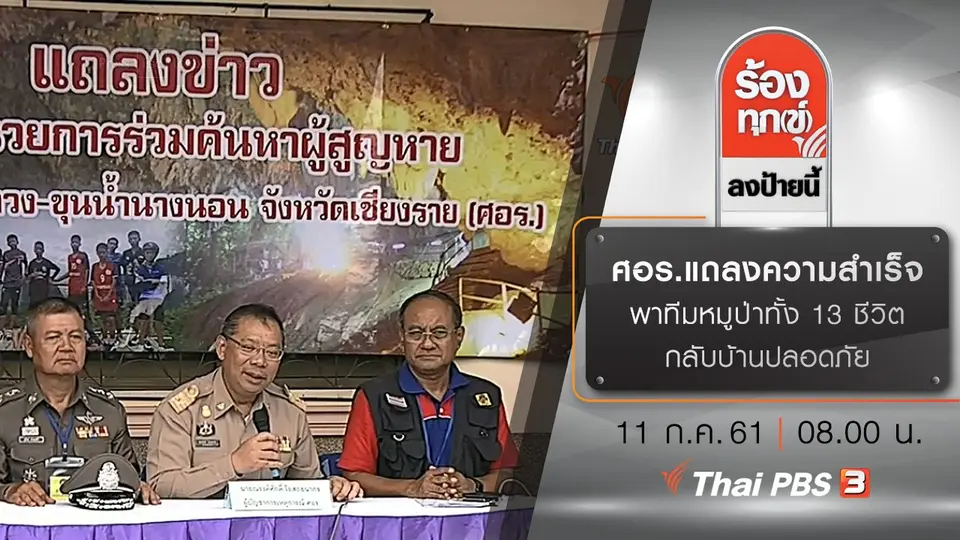 ศอร.แถลงความสำเร็จ พาทีมหมูป่า ทั้ง 13 ชีวิต กลับบ้านปลอดภัย