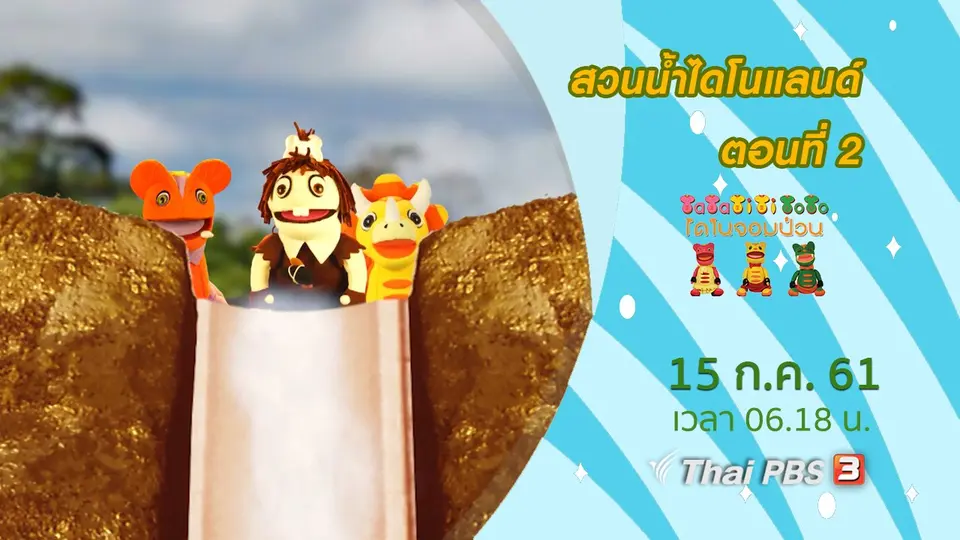 สวนน้ำไดโนแลนด์ ตอนที่ 2
