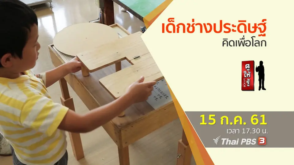 เด็กช่างประดิษฐ์ คิดเพื่อโลก