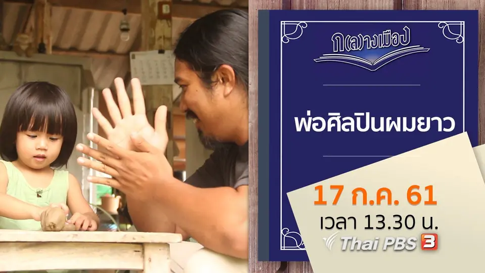 พ่อศิลปินผมยาว