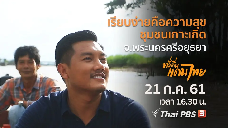 เรียบง่ายคือความสุข ชุมชนเกาะเกิด จ.พระนครศรีอยุธยา