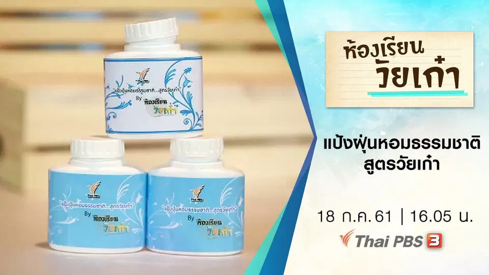 แป้งฝุ่นหอมธรรมชาติสูตรวัยเก๋า