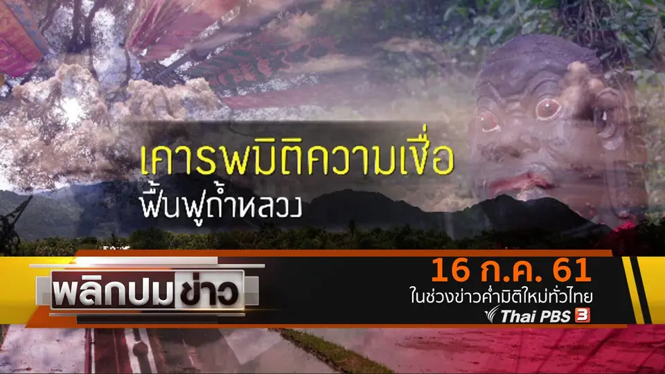 เคารพมิติความเชื่อ ฟื้นฟูถ้ำหลวง