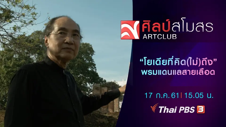 "โยเดียที่คิด(ไม่)ถึง" พรมแดนแลสายเลือด