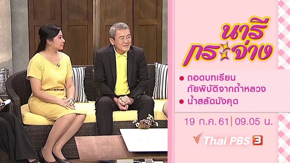 ถอดบทเรียนภัยพิบัติจากถ้ำหลวง, น้ำสลัดมังคุด
