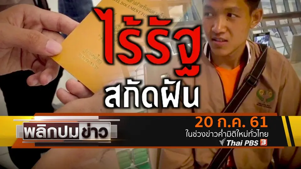 ไร้รัฐ สกัดฝัน
