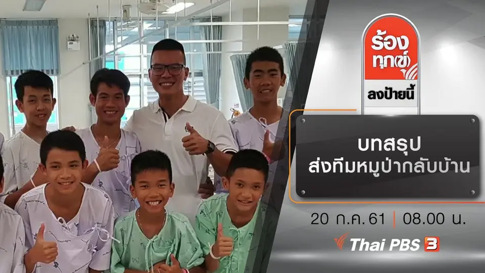บทสรุปส่งทีมหมูป่ากลับบ้าน
