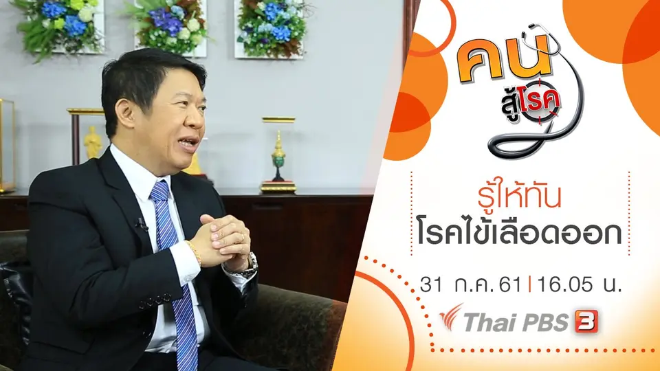 รู้ให้ทันโรคไข้เลือดออก, แช่น้ำแร่ อโรคยาศาล โป่งคำราม