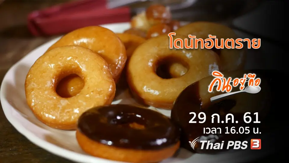 กินอยู่คือ
