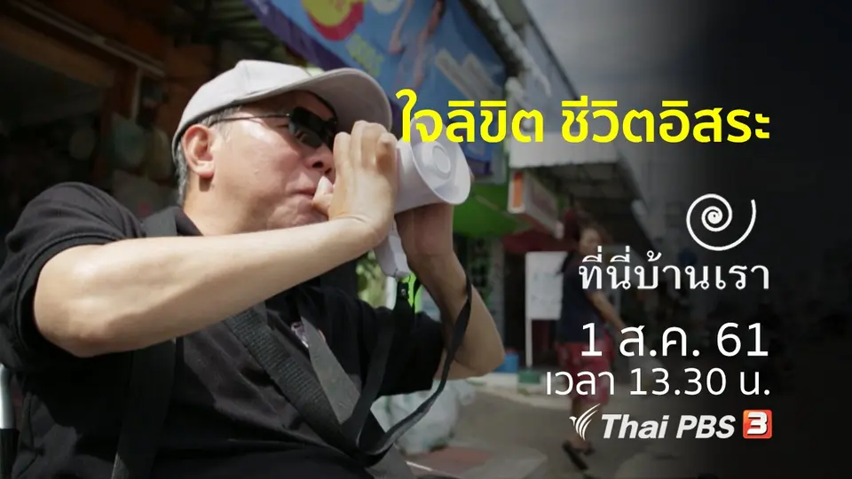 ใจลิขิต ชีวิตอิสระ