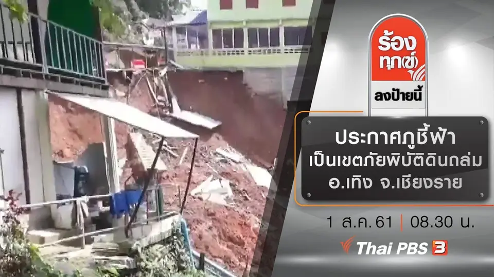 ประกาศภูชี้ฟ้าเป็นเขตภัยพิบัติดินถล่ม อ.เทิง จ.เชียงราย
