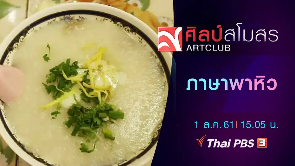 ​ภาษามหาศาล : ภาษาพาหิว
