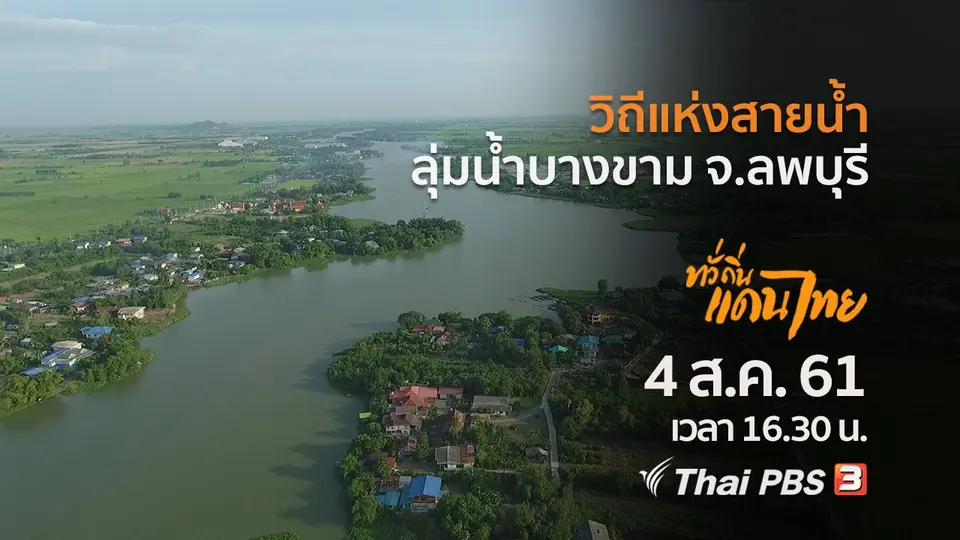 วิถีแห่งสายน้ำ ลุ่มน้ำบางขาม จ.ลพบุรี