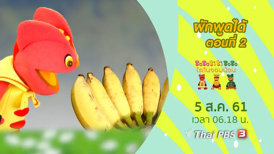ผักพูดได้ ตอนที่ 2