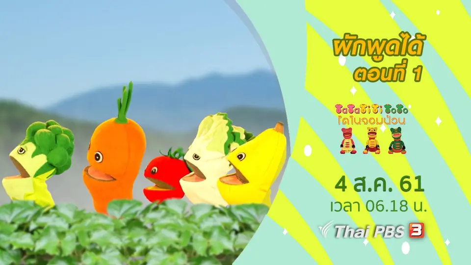 ผักพูดได้ ตอนที่ 1