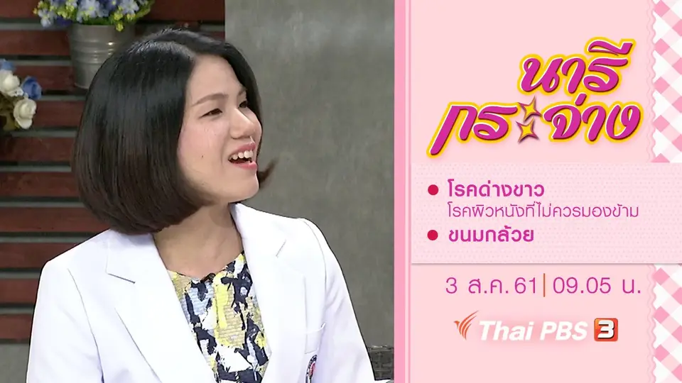 โรคด่างขาว โรคผิวหนังที่ไม่ควรมองข้าม, ขนมกล้วย