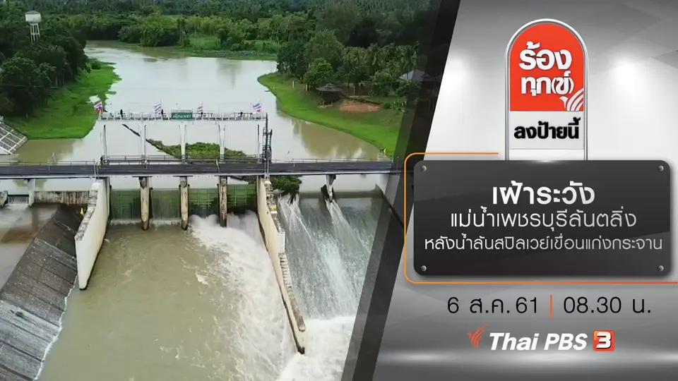 เฝ้าระวังแม่น้ำเพชรบุรีล้นตลิ่ง หลังน้ำล้นสปิลเวย์เขื่อนแก่งกระจาน