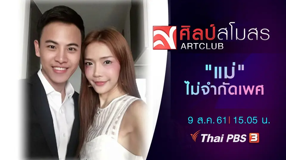 "แม่" ไม่จำกัดเพศ